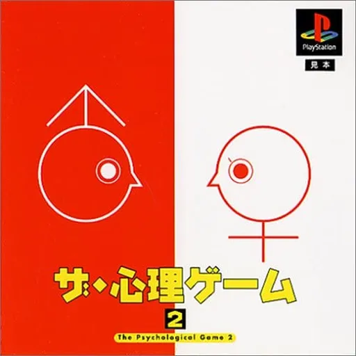 Shinri Game 2, The (Japan)